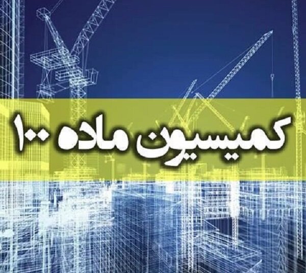کمیسیون ماده 100 کمیسیون ماده 100