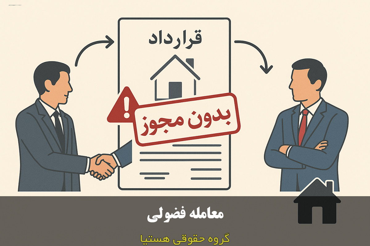 معامله فضولی
