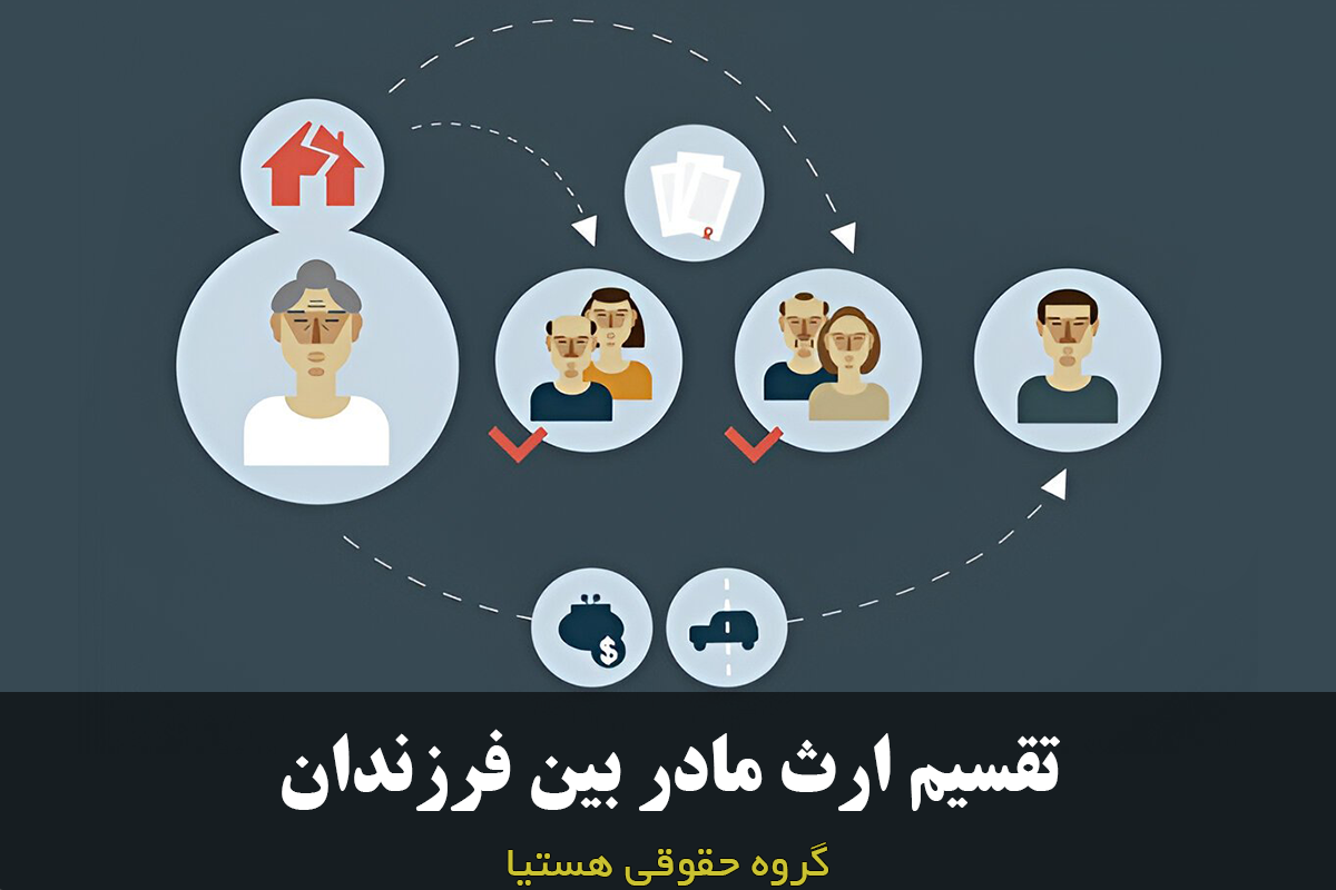 تقسیم ارث مادر بین فرزندان