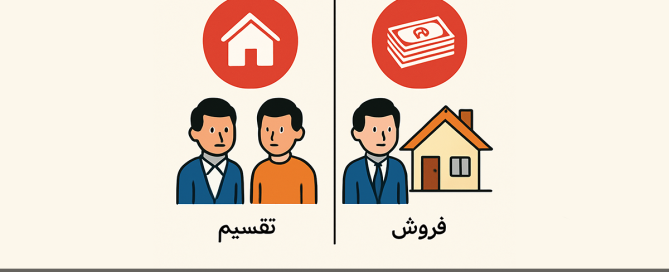 تقسیم و فروش مال مشاع